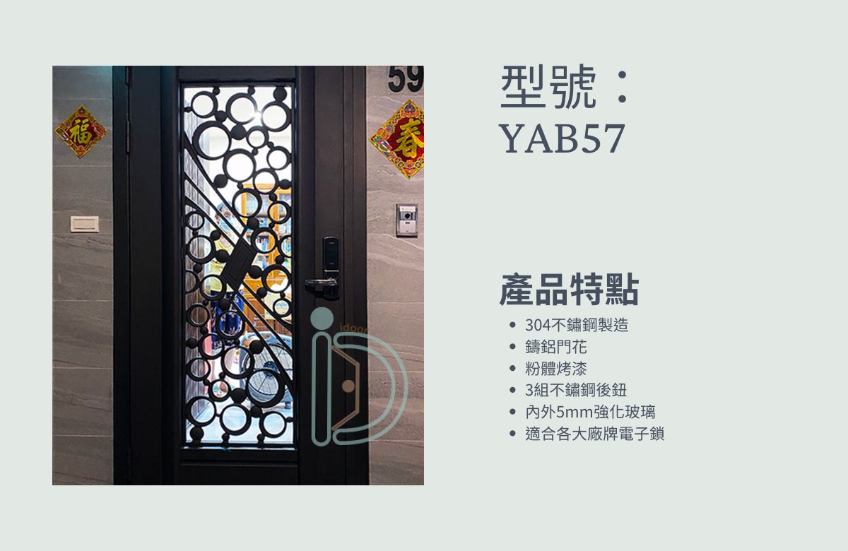 這張圖片展示了一扇現代風格的玄關門，門的型號為 YAB57。門的特點包括304不銹鋼製造、鑄鋁鈑門花、粉體烤漆、3組不銹鋼後鉸、內外5mm強化玻璃，以及適合各大廠牌電子鎖。門的設計具有圓形圖案，並安裝了電子門鎖，左側牆壁上掛有紅色的福字裝飾。