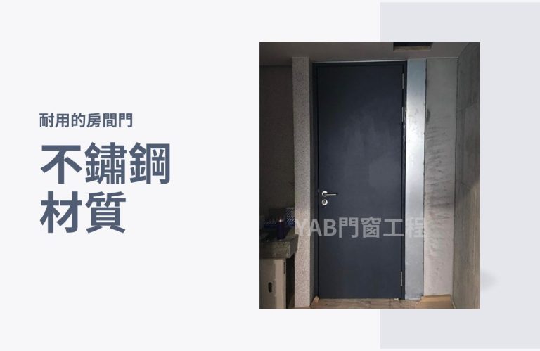 台中地區的一扇不鏽鋼房間門，顏色為深灰色，門旁邊有「耐用的房間門 不鏽鋼材質」的字樣。