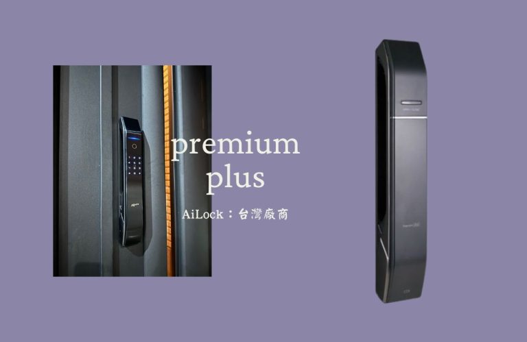 兩個AiLock 7合1 Premium Plus 電子鎖的圖片，展示其精美的設計和高科技功能。左側圖片展示電子鎖安裝在門上，右側圖片展示電子鎖的側視圖。