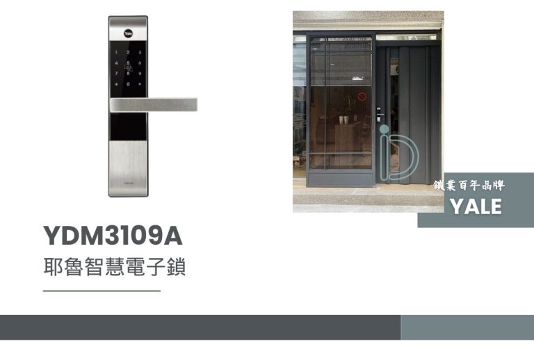 耶魯智慧電子鎖 YDM3109A，顯示鎖的正面圖像和安裝在現代住宅門上的展示圖。鎖具為銀色，觸控面板黑色，有數字按鍵和門把手。背景為玻璃和金屬結構的現代門。