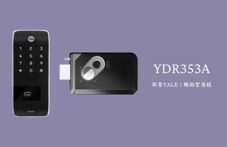 耶魯YALE YDR353A 輔助鎖型電子鎖產品圖片，顯示鎖的正面與側面設計。