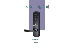 珐博五合一電子鎖的宣傳圖片。圖片展示了一個黑色的智能電子鎖，標有"FIBRE"品牌名稱。背景有紫色的條紋，並在條紋上方寫有"五合一電子鎖"的字樣。圖片底部標有"台灣廠商：珐博"的文字。
