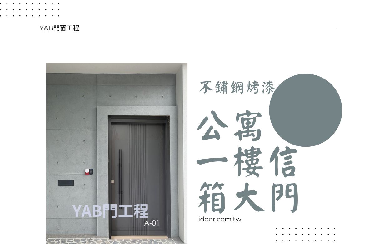 YAB門窗工程不鏽鋼烤漆公寓一樓信箱大門，現代設計的黑色不鏽鋼大門，旁邊有電子門禁系統和投信口，網站網址：idoor.com.tw