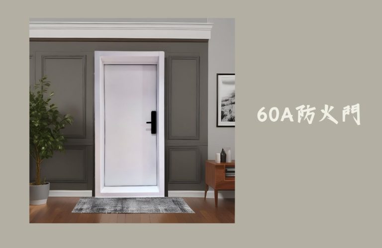 台北居家環境中的60A防火門安裝展示，提升居家安全與美觀