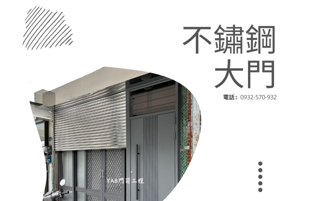 不銹鋼大門產品展示，包含灰色不銹鋼門和不銹鋼捲門，電話：0932-570-932。